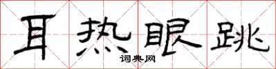 曾庆福耳热眼跳隶书怎么写