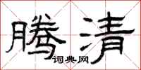 曾庆福腾清隶书怎么写