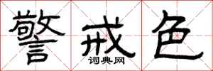 曾庆福警戒色隶书怎么写