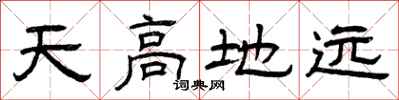 曾庆福天高地远隶书怎么写