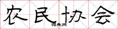 曾庆福农民协会隶书怎么写