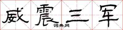 曾庆福威震三军隶书怎么写