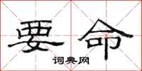范连陞要命隶书怎么写