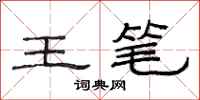 范连陞王笔隶书怎么写