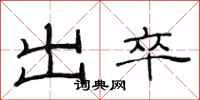 范连陞出卒隶书怎么写