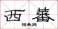 范连陞西蕃隶书怎么写