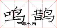 范连陞鸣鹊隶书怎么写