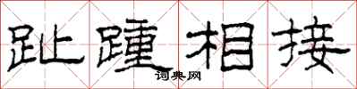 柯春海趾踵相接隶书怎么写