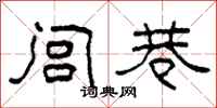 柯春海闾巷隶书怎么写