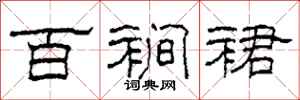 柯春海百裥裙隶书怎么写