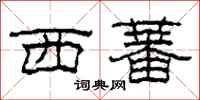 柯春海西蕃隶书怎么写
