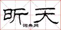 柯春海昕天隶书怎么写