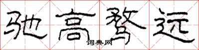柯春海驰高骛远隶书怎么写