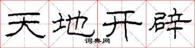 柯春海天地开辟隶书怎么写
