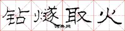 柯春海钻燧取火隶书怎么写