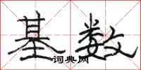 骆恒光基数隶书怎么写