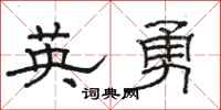 骆恒光英勇隶书怎么写