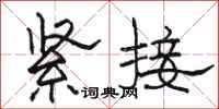 骆恒光紧接隶书怎么写