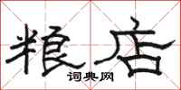 骆恒光粮店隶书怎么写