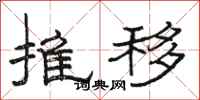 骆恒光推移隶书怎么写