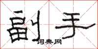 骆恒光副手隶书怎么写