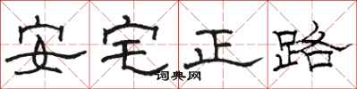 骆恒光安宅正路隶书怎么写