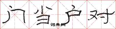 骆恒光门当户对隶书怎么写