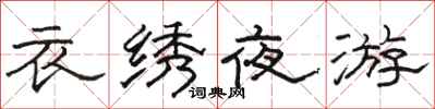 骆恒光衣绣夜游隶书怎么写