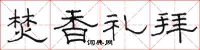 骆恒光焚香礼拜隶书怎么写