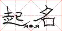 骆恒光起名隶书怎么写