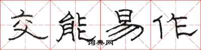 骆恒光交能易作隶书怎么写