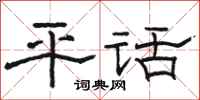 骆恒光平话隶书怎么写