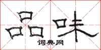 骆恒光品味隶书怎么写