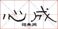 骆恒光心成隶书怎么写