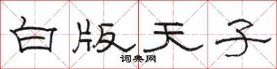 骆恒光白版天子隶书怎么写