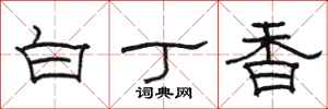 骆恒光白丁香隶书怎么写