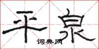 骆恒光平泉隶书怎么写