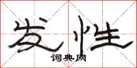 骆恒光发性隶书怎么写
