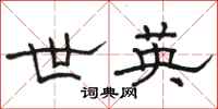 骆恒光世英隶书怎么写