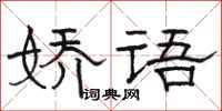 骆恒光娇语隶书怎么写