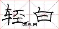 骆恒光轻白隶书怎么写