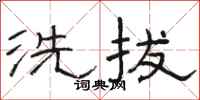 骆恒光洗拔隶书怎么写