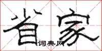 骆恒光省家隶书怎么写