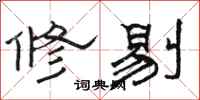 骆恒光修剔隶书怎么写