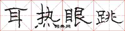 骆恒光耳热眼跳隶书怎么写