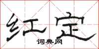 骆恒光红定隶书怎么写