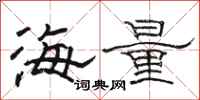 骆恒光海量隶书怎么写