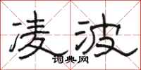 骆恒光凌波隶书怎么写
