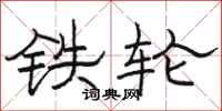 骆恒光铁轮隶书怎么写