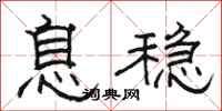 骆恒光息稳隶书怎么写